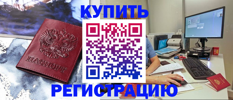 временная регистрация для всех в Красном Куте